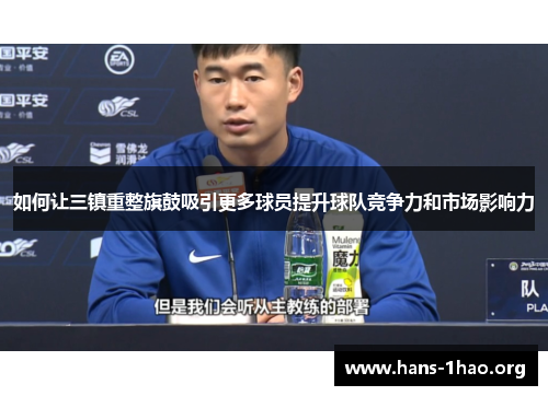 如何让三镇重整旗鼓吸引更多球员提升球队竞争力和市场影响力 如何让三镇重整旗鼓吸引更多球员提升球队竞争力和市场影响力