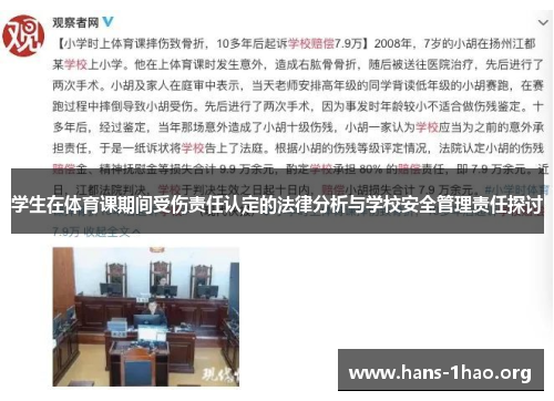 学生在体育课期间受伤责任认定的法律分析与学校安全管理责任探讨 学生在体育课期间受伤责任认定的法律分析与学校安全管理责任探讨