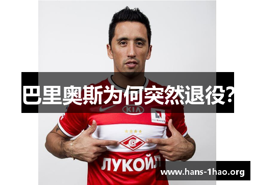 巴里奥斯为何突然退役? 巴里奥斯为何突然退役?