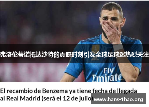 弗洛伦蒂诺抵达沙特的震撼时刻引发全球足球迷热烈关注 弗洛伦蒂诺抵达沙特的震撼时刻引发全球足球迷热烈关注