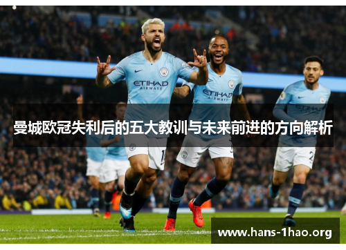 曼城欧冠失利后的五大教训与未来前进的方向解析 曼城欧冠失利后的五大教训与未来前进的方向解析