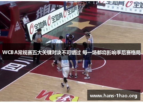 WCBA常规赛五大关键对决不可错过 每一场都将影响季后赛格局 WCBA常规赛五大关键对决不可错过 每一场都将影响季后赛格局