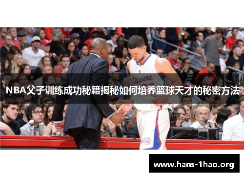 NBA父子训练成功秘籍揭秘如何培养篮球天才的秘密方法 NBA父子训练成功秘籍揭秘如何培养篮球天才的秘密方法