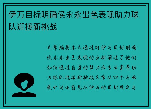 伊万目标明确侯永永出色表现助力球队迎接新挑战 伊万目标明确侯永永出色表现助力球队迎接新挑战