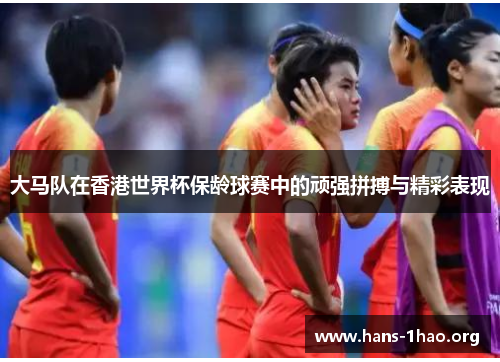 大马队在香港世界杯保龄球赛中的顽强拼搏与精彩表现 大马队在香港世界杯保龄球赛中的顽强拼搏与精彩表现