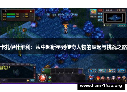 卡扎伊什维利:从中超新星到传奇人物的崛起与挑战之路 卡扎伊什维利:从中超新星到传奇人物的崛起与挑战之路