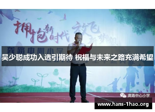 吴少聪成功入选引期待 祝福与未来之路充满希望