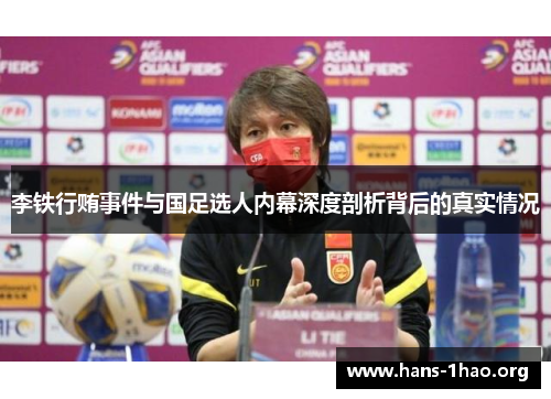 李铁行贿事件与国足选人内幕深度剖析背后的真实情况 李铁行贿事件与国足选人内幕深度剖析背后的真实情况