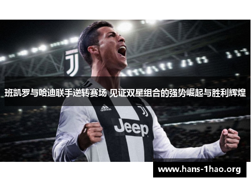 班凯罗与哈迪联手逆转赛场 见证双星组合的强势崛起与胜利辉煌 班凯罗与哈迪联手逆转赛场 见证双星组合的强势崛起与胜利辉煌