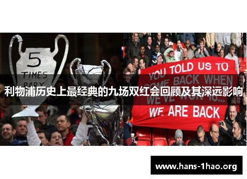 利物浦历史上最经典的九场双红会回顾及其深远影响 利物浦历史上最经典的九场双红会回顾及其深远影响