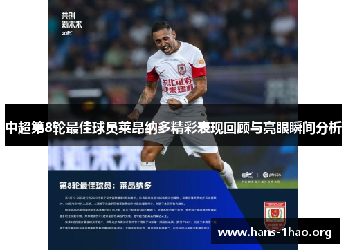 中超第8轮最佳球员莱昂纳多精彩表现回顾与亮眼瞬间分析 中超第8轮最佳球员莱昂纳多精彩表现回顾与亮眼瞬间分析