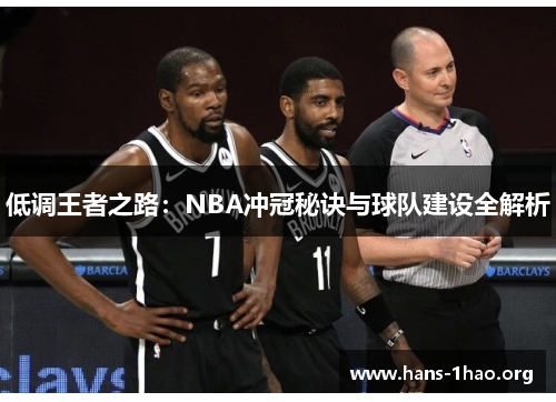 低调王者之路:NBA冲冠秘诀与球队建设全解析 低调王者之路:NBA冲冠秘诀与球队建设全解析