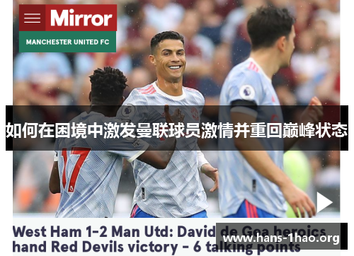 如何在困境中激发曼联球员激情并重回巅峰状态 如何在困境中激发曼联球员激情并重回巅峰状态