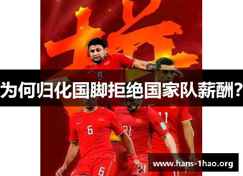 为何归化国脚拒绝国家队薪酬? 为何归化国脚拒绝国家队薪酬?