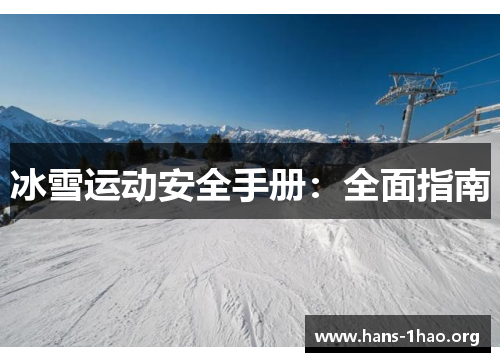 冰雪运动安全手册:全面指南 冰雪运动安全手册:全面指南