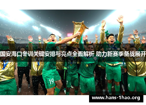 国安海口冬训关键安排与亮点全面解析 助力新赛季备战展开 国安海口冬训关键安排与亮点全面解析 助力新赛季备战展开