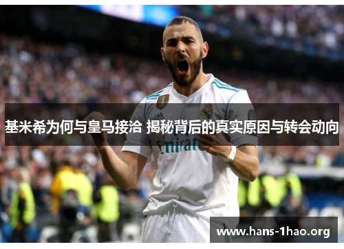 基米希为何与皇马接洽 揭秘背后的真实原因与转会动向 基米希为何与皇马接洽 揭秘背后的真实原因与转会动向