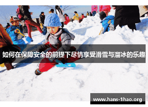 如何在保障安全的前提下尽情享受滑雪与溜冰的乐趣