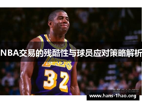 NBA交易的残酷性与球员应对策略解析 NBA交易的残酷性与球员应对策略解析