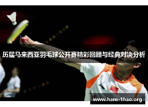 历届马来西亚羽毛球公开赛精彩回顾与经典对决分析 历届马来西亚羽毛球公开赛精彩回顾与经典对决分析