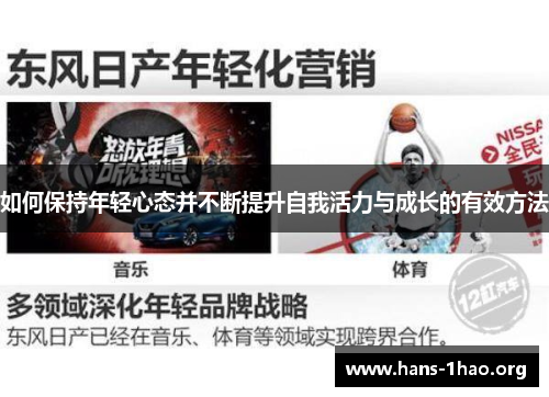 如何保持年轻心态并不断提升自我活力与成长的有效方法 如何保持年轻心态并不断提升自我活力与成长的有效方法