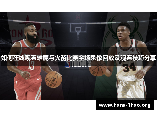如何在线观看雄鹿与火箭比赛全场录像回放及观看技巧分享 如何在线观看雄鹿与火箭比赛全场录像回放及观看技巧分享