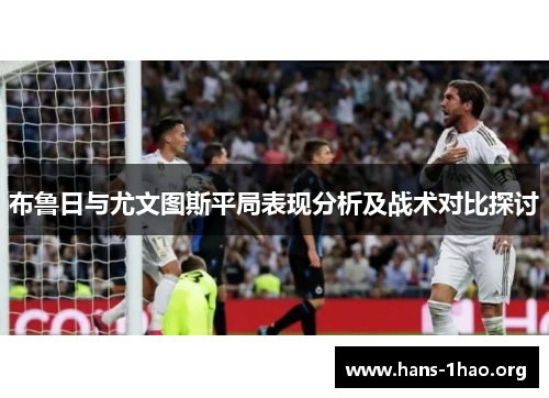 布鲁日与尤文图斯平局表现分析及战术对比探讨 布鲁日与尤文图斯平局表现分析及战术对比探讨