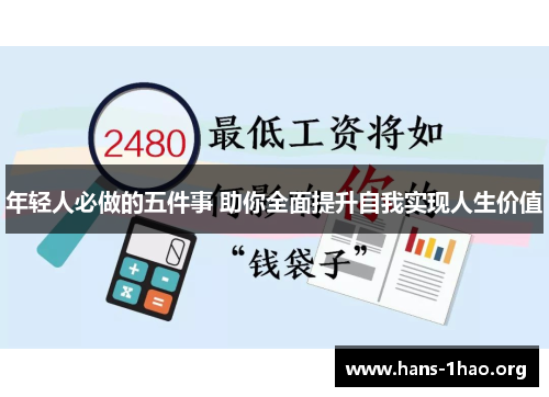 年轻人必做的五件事 助你全面提升自我实现人生价值 年轻人必做的五件事 助你全面提升自我实现人生价值