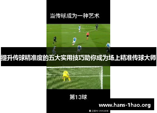 提升传球精准度的五大实用技巧助你成为场上精准传球大师 提升传球精准度的五大实用技巧助你成为场上精准传球大师