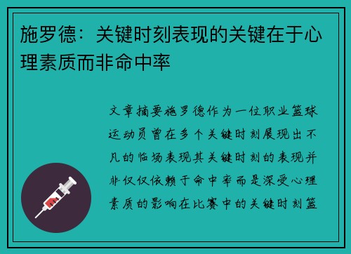 施罗德:关键时刻表现的关键在于心理素质而非命中率 施罗德:关键时刻表现的关键在于心理素质而非命中率