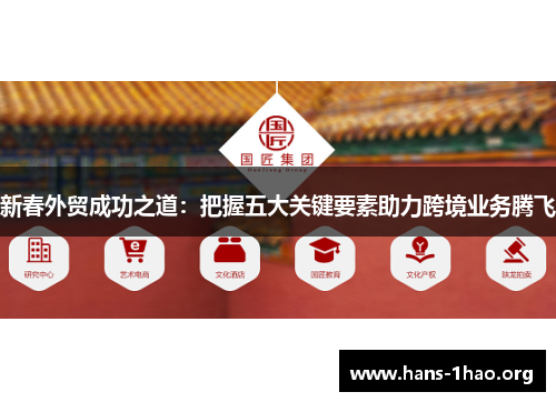 新春外贸成功之道：把握五大关键要素助力跨境业务腾飞