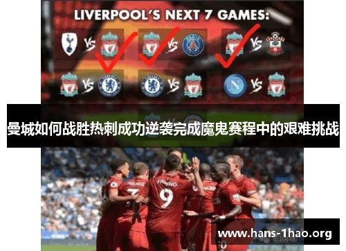 曼城如何战胜热刺成功逆袭完成魔鬼赛程中的艰难挑战 曼城如何战胜热刺成功逆袭完成魔鬼赛程中的艰难挑战