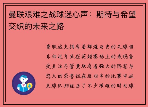 曼联艰难之战球迷心声：期待与希望交织的未来之路
