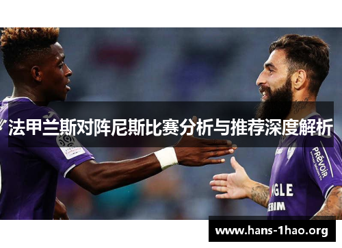 法甲兰斯对阵尼斯比赛分析与推荐深度解析 法甲兰斯对阵尼斯比赛分析与推荐深度解析