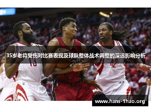 35岁老将受伤对比赛表现及球队整体战术调整的深远影响分析