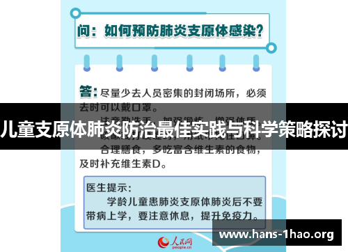 儿童支原体肺炎防治最佳实践与科学策略探讨 儿童支原体肺炎防治最佳实践与科学策略探讨