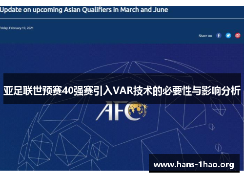 亚足联世预赛40强赛引入VAR技术的必要性与影响分析 亚足联世预赛40强赛引入VAR技术的必要性与影响分析