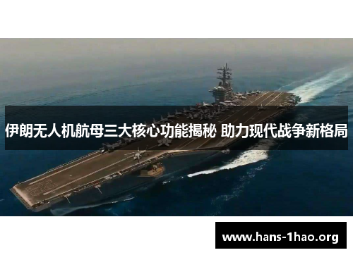 伊朗无人机航母三大核心功能揭秘 助力现代战争新格局 伊朗无人机航母三大核心功能揭秘 助力现代战争新格局