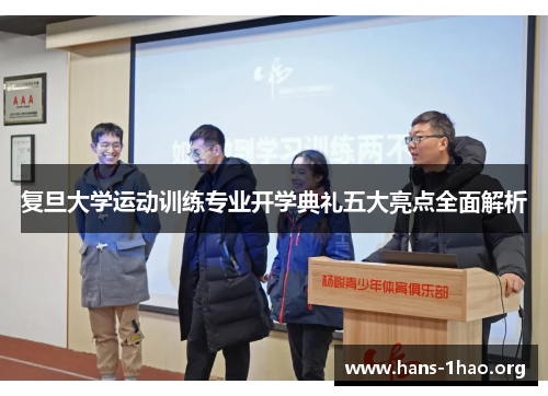 复旦大学运动训练专业开学典礼五大亮点全面解析 复旦大学运动训练专业开学典礼五大亮点全面解析