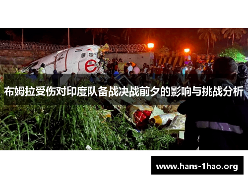 布姆拉受伤对印度队备战决战前夕的影响与挑战分析 布姆拉受伤对印度队备战决战前夕的影响与挑战分析