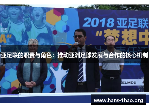 亚足联的职责与角色:推动亚洲足球发展与合作的核心机制 亚足联的职责与角色:推动亚洲足球发展与合作的核心机制
