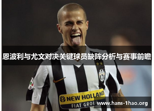 恩波利与尤文对决关键球员缺阵分析与赛事前瞻 恩波利与尤文对决关键球员缺阵分析与赛事前瞻