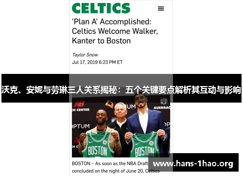 沃克、安妮与劳琳三人关系揭秘:五个关键要点解析其互动与影响 沃克、安妮与劳琳三人关系揭秘:五个关键要点解析其互动与影响