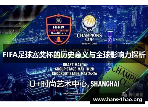 FIFA足球赛奖杯的历史意义与全球影响力探析 FIFA足球赛奖杯的历史意义与全球影响力探析