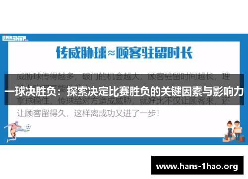 一球决胜负:探索决定比赛胜负的关键因素与影响力 一球决胜负:探索决定比赛胜负的关键因素与影响力