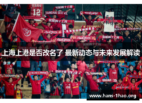 上海上港是否改名了 最新动态与未来发展解读 上海上港是否改名了 最新动态与未来发展解读