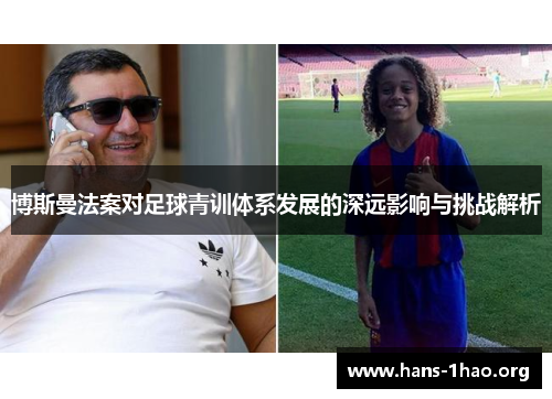 博斯曼法案对足球青训体系发展的深远影响与挑战解析 博斯曼法案对足球青训体系发展的深远影响与挑战解析