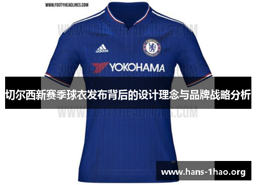 切尔西新赛季球衣发布背后的设计理念与品牌战略分析 切尔西新赛季球衣发布背后的设计理念与品牌战略分析