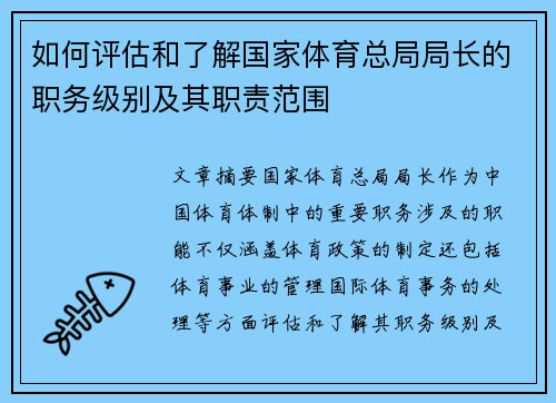 如何评估和了解国家体育总局局长的职务级别及其职责范围 如何评估和了解国家体育总局局长的职务级别及其职责范围