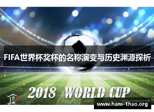FIFA世界杯奖杯的名称演变与历史渊源探析 FIFA世界杯奖杯的名称演变与历史渊源探析
